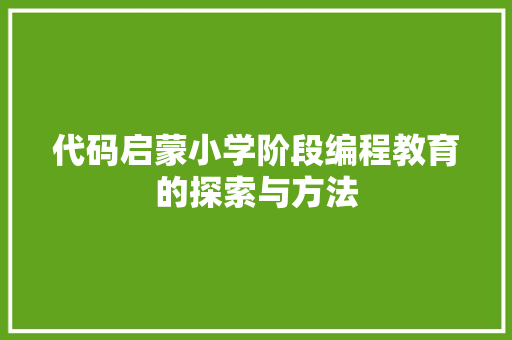 代码启蒙小学阶段编程教育的探索与方法