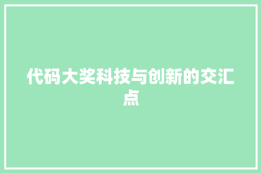 代码大奖科技与创新的交汇点