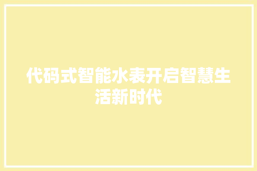 代码式智能水表开启智慧生活新时代