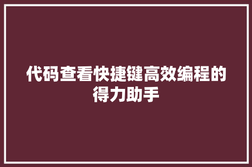 代码查看快捷键高效编程的得力助手