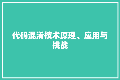 代码混淆技术原理、应用与挑战