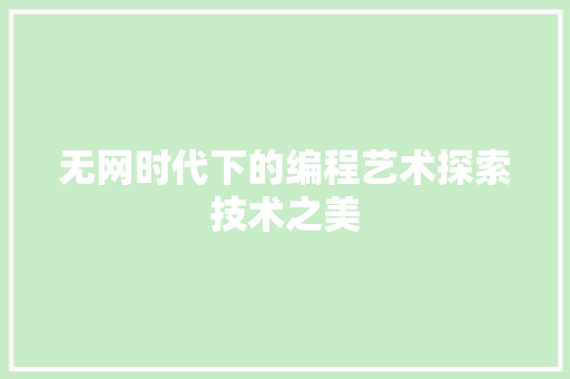 无网时代下的编程艺术探索技术之美  第1张