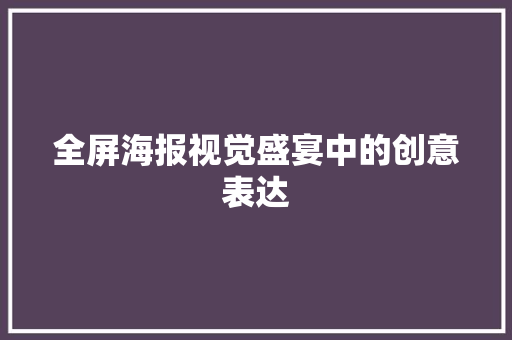 全屏海报视觉盛宴中的创意表达