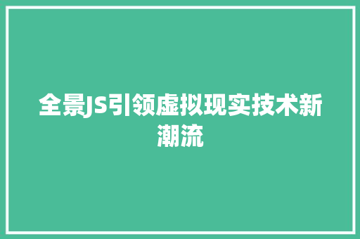 全景JS引领虚拟现实技术新潮流