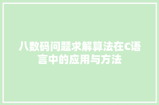 八数码问题求解算法在C语言中的应用与方法