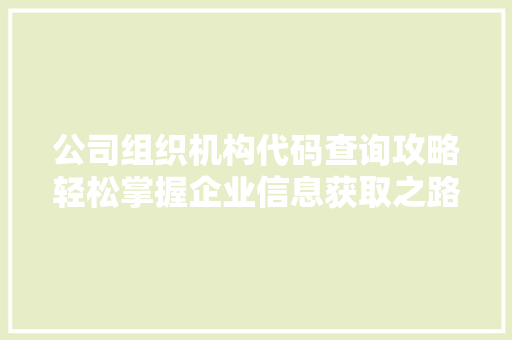 公司组织机构代码查询攻略轻松掌握企业信息获取之路  第1张