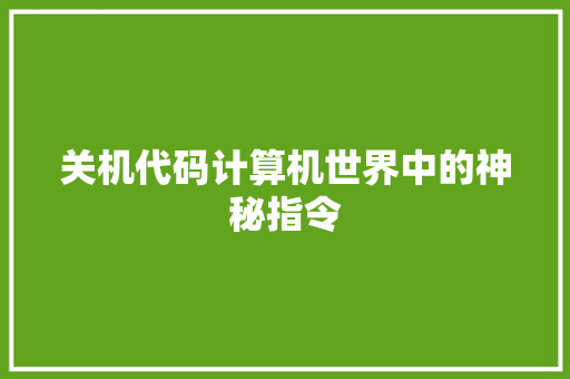 关机代码计算机世界中的神秘指令