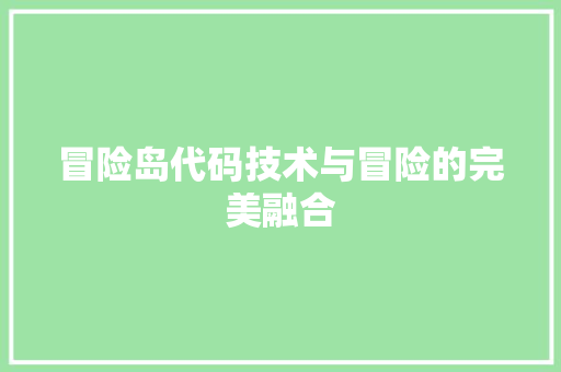 冒险岛代码技术与冒险的完美融合