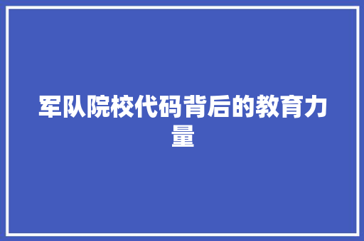 军队院校代码背后的教育力量