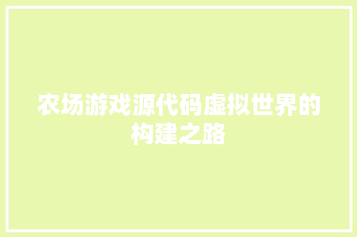 农场游戏源代码虚拟世界的构建之路