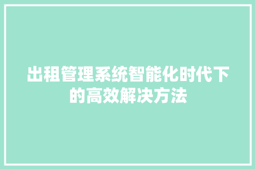 出租管理系统智能化时代下的高效解决方法