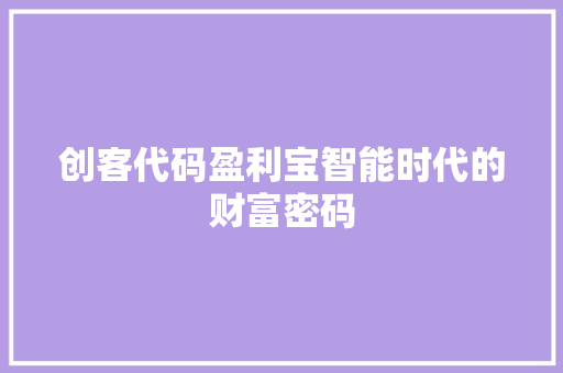创客代码盈利宝智能时代的财富密码