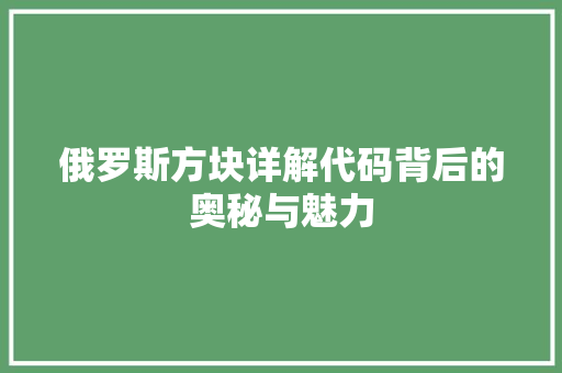 俄罗斯方块详解代码背后的奥秘与魅力