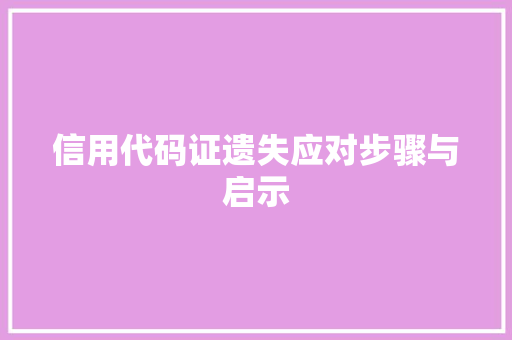 信用代码证遗失应对步骤与启示