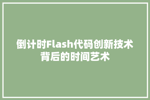 倒计时Flash代码创新技术背后的时间艺术