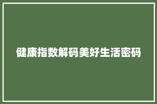 健康指数解码美好生活密码