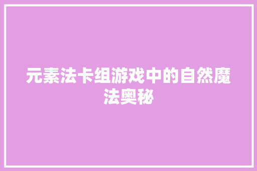 元素法卡组游戏中的自然魔法奥秘