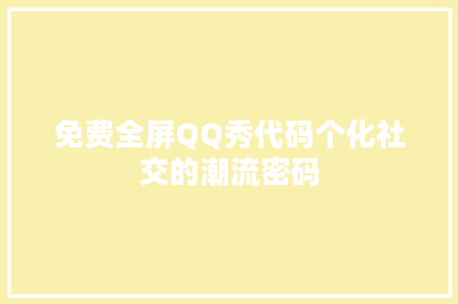 免费全屏QQ秀代码个化社交的潮流密码
