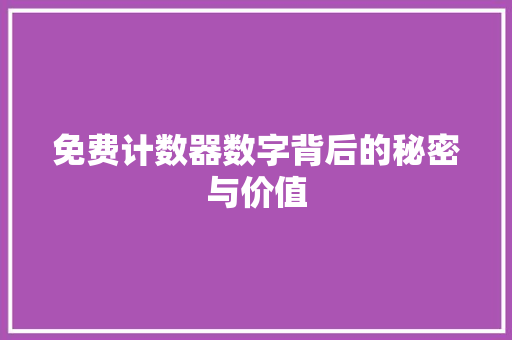 免费计数器数字背后的秘密与价值