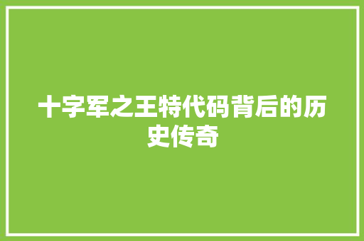 十字军之王特代码背后的历史传奇