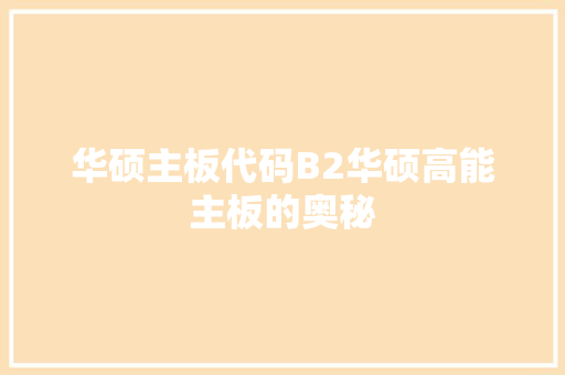 华硕主板代码B2华硕高能主板的奥秘