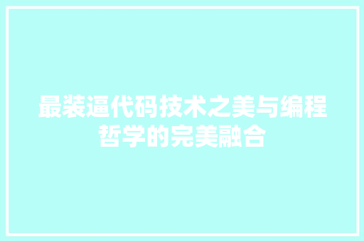 最装逼代码技术之美与编程哲学的完美融合