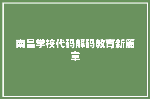 南昌学校代码解码教育新篇章  第1张