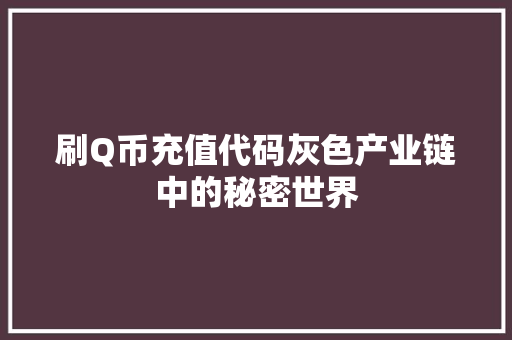刷Q币充值代码灰色产业链中的秘密世界