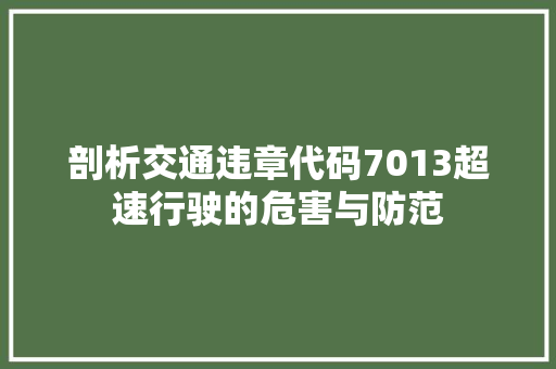 剖析交通违章代码7013超速行驶的危害与防范