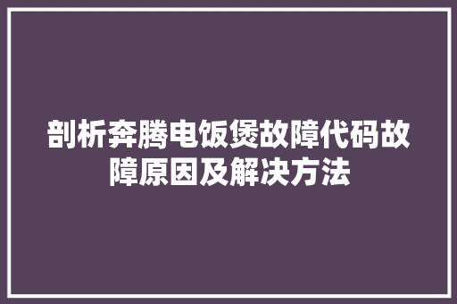 剖析奔腾电饭煲故障代码故障原因及解决方法