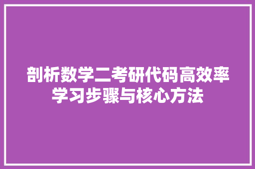 剖析数学二考研代码高效率学习步骤与核心方法