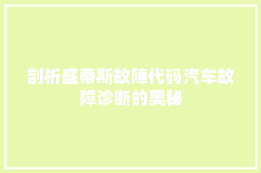 剖析盛蒂斯故障代码汽车故障诊断的奥秘