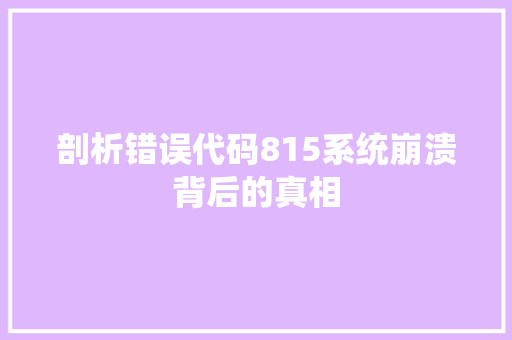 剖析错误代码815系统崩溃背后的真相