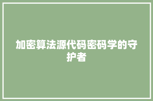 加密算法源代码密码学的守护者
