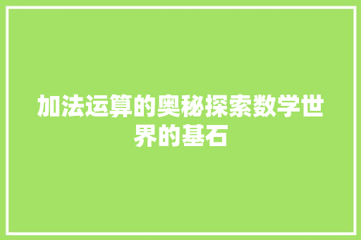 加法运算的奥秘探索数学世界的基石
