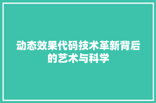 动态效果代码技术革新背后的艺术与科学