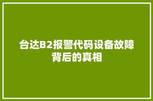 台达B2报警代码设备故障背后的真相