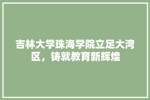 吉林大学珠海学院立足大湾区，铸就教育新辉煌