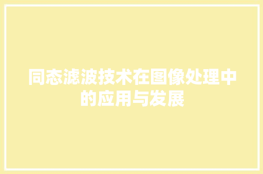 同态滤波技术在图像处理中的应用与发展