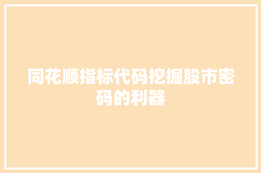 同花顺指标代码挖掘股市密码的利器