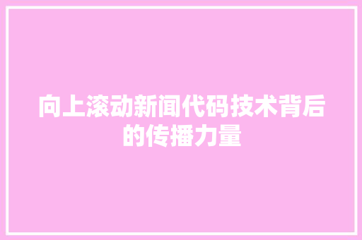 向上滚动新闻代码技术背后的传播力量