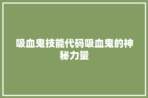吸血鬼技能代码吸血鬼的神秘力量