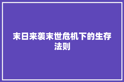 末日来袭末世危机下的生存法则