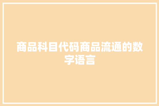 商品科目代码商品流通的数字语言
