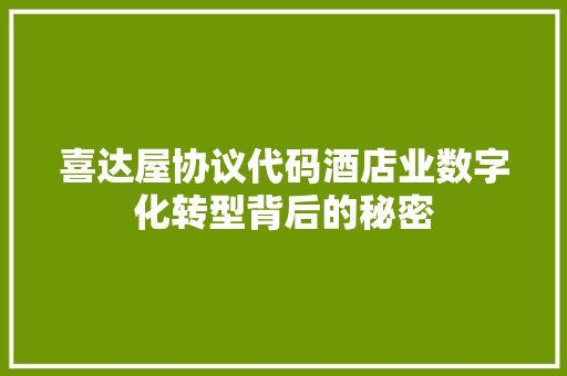 喜达屋协议代码酒店业数字化转型背后的秘密