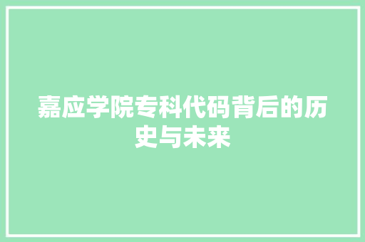 嘉应学院专科代码背后的历史与未来