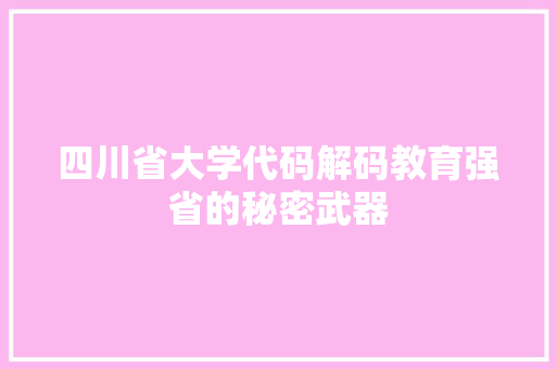 四川省大学代码解码教育强省的秘密武器