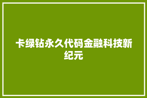 卡绿钻永久代码金融科技新纪元