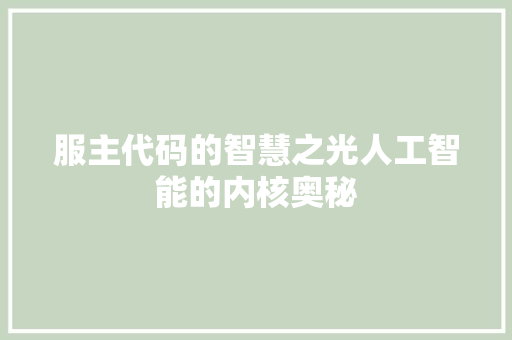 服主代码的智慧之光人工智能的内核奥秘  第1张