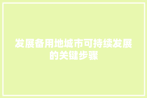 发展备用地城市可持续发展的关键步骤